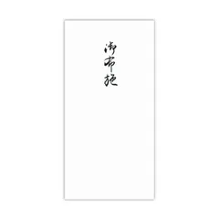 菅公工業 千円型 柾のし袋 御布施 2141のサムネイル