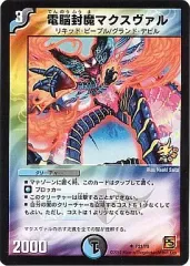 【中古】デュエルマスターズ P21/Y9[プロモ]：電脳封魔マクスヴァルのサムネイル