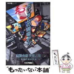 2025年最新】ガンダムの現場から―富野由悠季発言集 (キネ旬