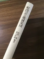 【中古】 町内会と地域集団/ミネルヴァ書房/倉沢進 町内会と地域集団】都市社会学研究叢書② 倉沢進・秋元律郎-編著