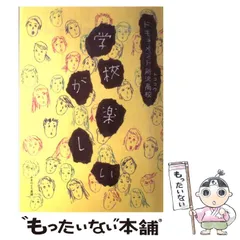 【中古】 ドキュメント所沢高校学校が楽しい / ドキュメント所沢高校「学校が楽しい」編集委員会、所沢高等学校 / 蕗薹書房