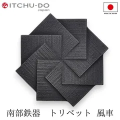 壱鋳堂造　中村義隆デザイン　ティーポット 蕾　０.４リットル　トリベット 雫 2025年最新】壱鋳堂 南部鉄器 鉄瓶の人気アイテム - メルカリ