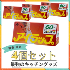 イワタニ　アイラップ６０枚入マチ付き４個セット 食品　ポリ袋　保存袋【まとめ売り】