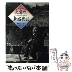 中古】 長者原老媼夜話 山形県飯豊山麓の民話 / 佐藤とよい