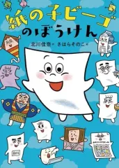 【中古】単行本(実用) ≪児童書≫ 紙の子ビーゴのぼうけん  / 北川佳奈 / さはらそのこ