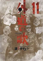 720★外道の歌★全巻セット 外道の歌 全巻セット（全15巻） | 八文字屋OnlineStore