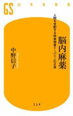 脳内麻薬 人間を支配する快楽物質ドーパミンの正体 (幻冬舎新書)／中野 信子