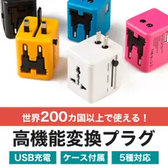 海外用変換プラグ コンセント マルチ変換プラグ 専用ケース付き 全世界対応 aタイプ oタイプ cタイプ bfタイプ USB2ポート付 電源プラグ スマホ iPhone 充電 変換コンセント 世界183ヵ国以上対応 韓国 オーストラリア ヨーロッパ アメリカ