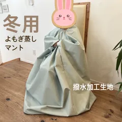 2025年最新】よもぎ蒸し マント 厚手の人気アイテム - メルカリ