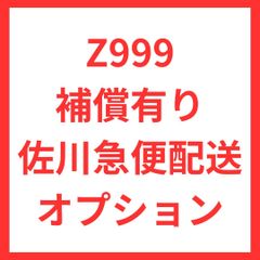 Z999佐川急便オプション