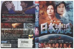 日本沈没　M-90　DVD レンタル　全巻　セット* 日本沈没 全2枚 +日本以外全部沈没 レンタル落ち セット 中古