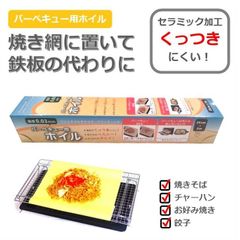 バーベキュー用ホイル　3本セット