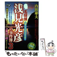【中古】 名探偵浅見光彦の事件簿 3 (Akita top comics wide) / 内田康夫、あさみさとる 池田恵 風祭壮太 月嶋つぐ美 / 秋田書店