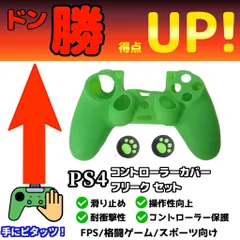 新品 PS4 コントローラーカバー アシストキャップセット グリーン 操作性向上 コントローラー保護 エイム精度向上 高得点、勝率アップ