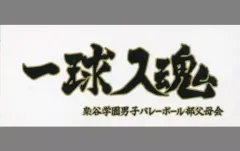 【中古】雑貨 梟谷学園高校 横断幕スポーツタオル 「ハイキュー!!」