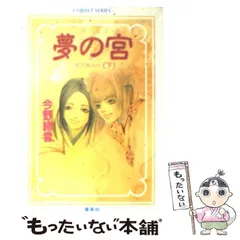 Amazon.co.jp: 夢の宮 ~始まりの巫女~ (コバルト文庫) : 今野 緒