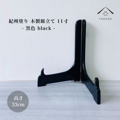 木製皿立て 黒色 11寸 高さ33cm