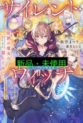 【初版】サイレント・ウィッチ 小説全14巻+漫画全5巻+各巻特製しおり サイレント・ウィッチ V グッズ付き特装版 沈黙の魔女の隠しごと