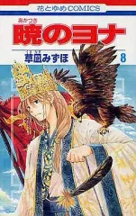 【中古】少女コミック 暁のヨナ(8) / 草凪みずほ
