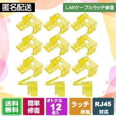 LANケーブルのツメが折れても大丈夫! 被せるだけで復活する補修パーツ LANケーブルのラッチ(爪)補修パーツ 12個入　イエロー