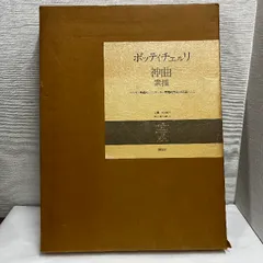 ボッティチェルリ『神曲』素描 ベルリン美術館・ヴァティカン美術館 ボッティチェルリ『神曲』素描 ベルリン美術館・ヴァティカン美術館