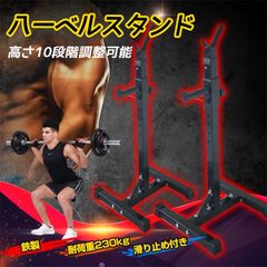 バーベルスタンド スクワットラック 高さ10段階調整 滑り止め付き 耐荷重230kg 頑丈な鉄製 バーベル置き 自宅用 筋トレ器具