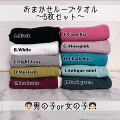 おまかせループタオル5枚セット▶︎((無地ver))