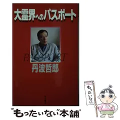 昭和の名優、大霊界 丹波哲郎 先生、当選品 良質 Amazon.co.jp: 大霊界~死んだらどうなる 丹波 丹波哲郎