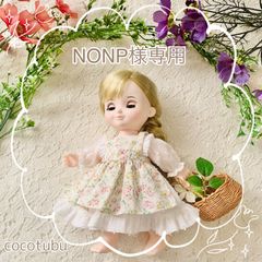 【NONP様専用】ハンドメイド　ドール服