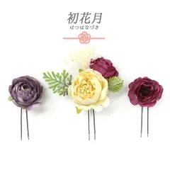 髪飾り 成人式 振袖 袴 3点セット 花 紫 オフホワイト 臙脂 かすみ草 リーフ 葉 Uピン スモーキーカラー シック 小さい かんざ No.9-5153