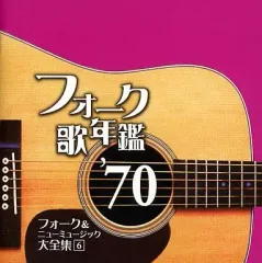 2025年最新】フォーク＆ニューミュージック大全集の人気アイテム