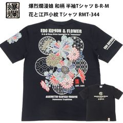 爆烈爛漫娘 和柄 半袖Tシャツ B-R-M 花と江戸小紋 Tシャツ RMT-344 エフ商会 ブラック 新品