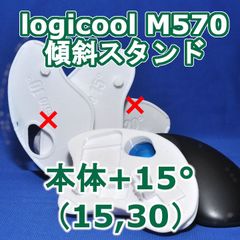 logicool M570角度調整スタンド❨15〜30❩