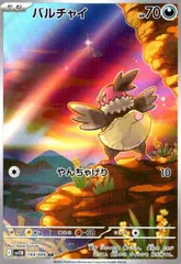 状態A バルチャイ AR 144/086 ポケカ ポケモン ポケモンカードゲーム