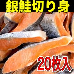 【大人気】銀鮭切り身 20枚入り  魚 海鮮 シャケ