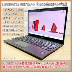 【重さ約870g】富士通 Fujitsu LIFEBOOK U9310/D 2020年モデル 第10世代 Core i5-10310U メモリ8GB SSD256GB FHD13.3インチ  Windows11 Pro 軽量ノートパソコン