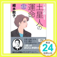 六星占術による土星人の運命 平成17年版 (ワニ文庫 J- 2) [Aug 01, 2004] 細木 数子_02
