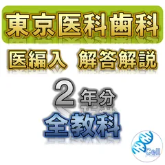 2026年最新】東京医科歯科大学医学部編入の人気アイテム - メルカリ