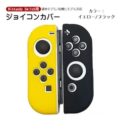 Nintendo Switch 有機ELモデルOK ジョイコンカバー 選べる18種類 オリジナルカラー Joy-Con用保護カバー 耐衝撃シリコンカバー　カラー：イエロー/ブラック　対応機種：Switch/Switch有機EL