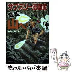 初版 直筆イラスト・サイン入り みやすのんき / サブスリー漫画家 激走