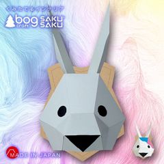 【新品】SAKUSAKU ウサギ 【キャンバス・カラー】　bog craft ボグクラフト 組み立てるインテリア 工作 飾り ペーパークラフト  サクサク