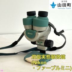 双眼実態顕微鏡　Nikon・ファーブルミニ【osw-048】