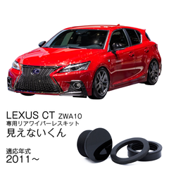 ★公式★【LEXUS CT ZWA10】専用 見えないくん 保安基準適合品　リアワイパーレスキット　遠藤商会　日本製