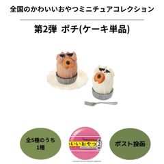 全国のかわいいおやつミニチュアコレクション ポチ ケーキ