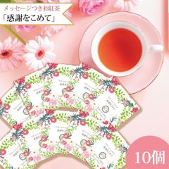 きごころ 和紅茶 ティーバッグ プチギフト 個包装  メッセージ入り「感謝をこめて」10個入 国産紅茶  紅茶 おしゃれ 日本の紅茶 鹿児島産 福岡産 【和紅茶専門店きごころ公式】