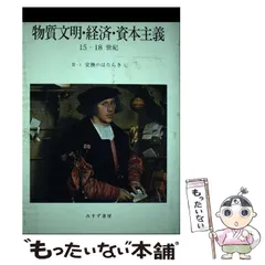 Amazon.co.jp: 物質文明・経済・資本主義 2-1: 15-18世紀