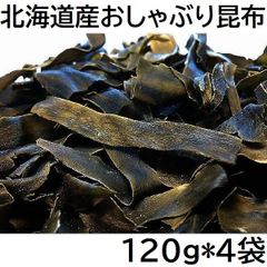 おしゃぶり昆布 480g 北海道産 チャック袋 120gX4袋 函館工場製造品 黒田屋
