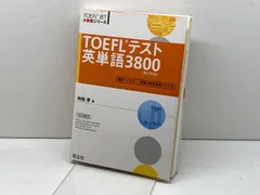 中古】 TOEFLの英単語カセット/旺文社