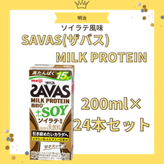 SAVAS(ザバス) MILK PROTEIN 脂肪0+SOY ソイラテ風味 200ml×24 明治 ミルクプロテイン