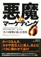 悪魔のマーケティング タバコ産業が語った真実／ASH(ACTION ON SMOKE AND HEALTH)のサムネイル